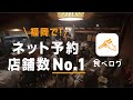 食べログ CM ｜「福岡で！ネット予約店舗数No.1」居酒屋篇