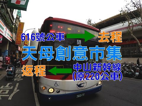 [天母創意市集交通指南] 教你如何搭公車到天母創意市集，跳蚤市場搶便宜！