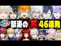 【にじGTA劇場版|全視点時系列】あのシーンをもう1度!46エピソード【宇佐美リト/小柳ロウ/叢雲カゲツ/緋八マナ/伊波ライ/星導ショウ】