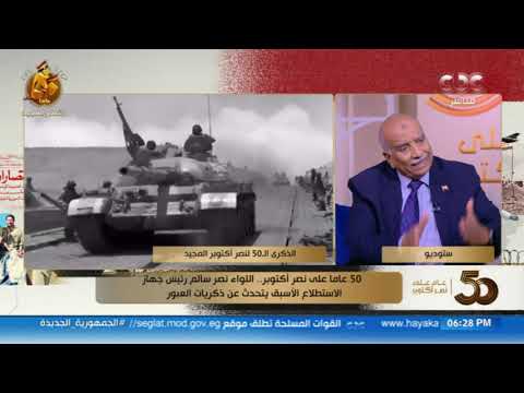 رئيس جهاز الاستطلاع الأسبق بالجيش المصري يوم العبور كان من أسعد أيام حياتنا