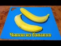 Банановые чипсы в домашних условиях.