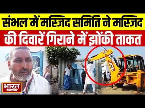 Sambhal में मस्जिद समिति ने मस्जिद की दिवारें गिराने में झोंकी ताकत, मंगवाया Bulldozer!