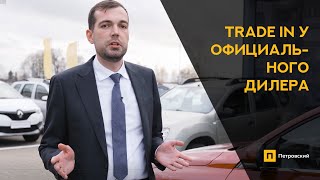 TRADE IN У ОФИЦИАЛЬНОГО ДИЛЕРА/ПЕТРОВСКИЙ