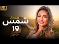 مسلسل شمس الحلقة 19 بطولة ليلى علوى بجودة ممتازة مسلسل شمس الحلقة 19 بطولة ليلى علوى بجودة ممتازة