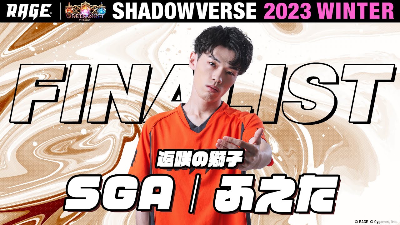 プレーオフ決勝戦 SGA｜ふえた vs tukounin【RAGE Shadowverse