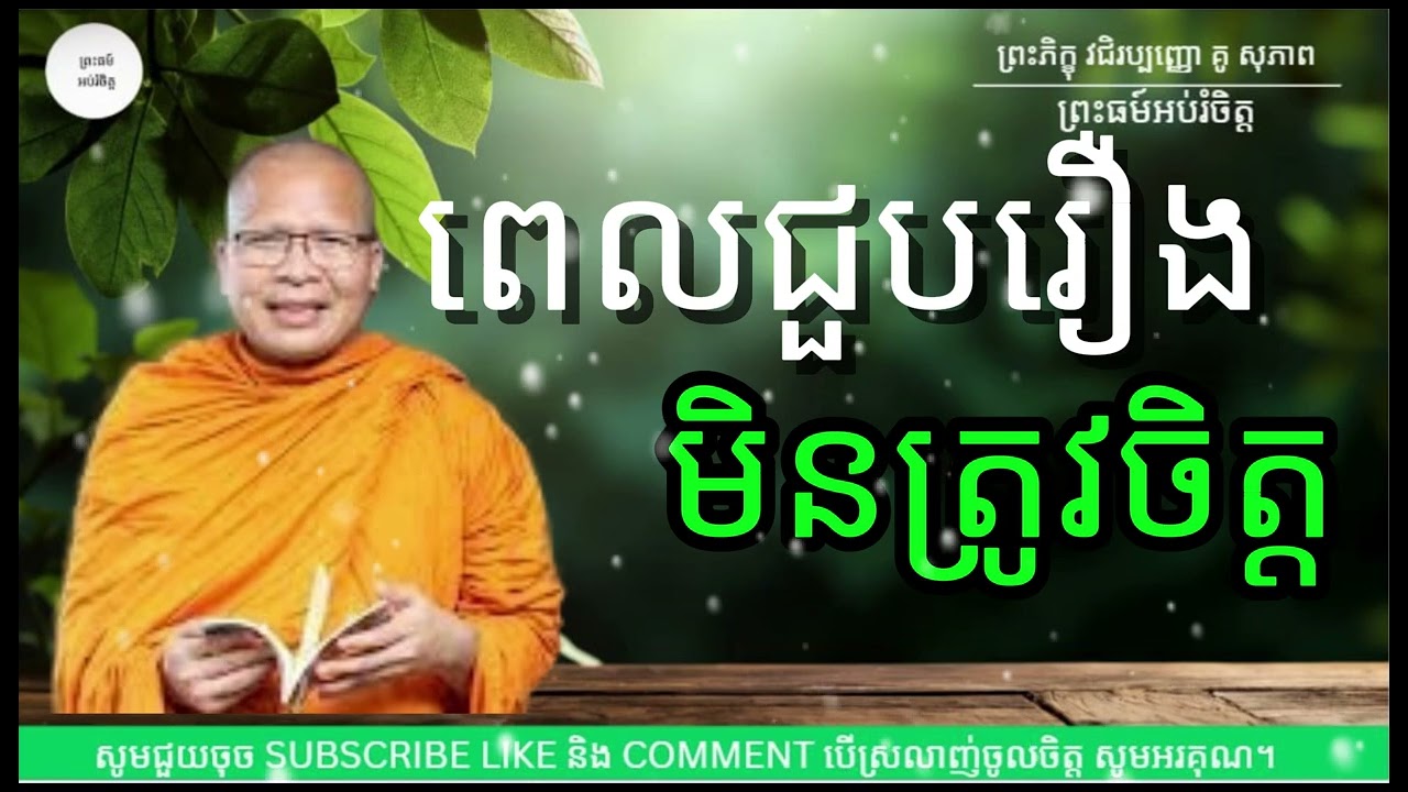ពេលជួបរឿងមិនត្រូវចិត្ត - ម្ចាស់គ្រូ គូ សុភាព|Kou Sopeap|ព្រះធម៏អប់រំចិត្ត