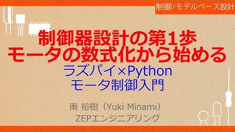 No_A537　制御器設計の第1歩//モータの数式化から始める，ラズパイ×Python//モータ制御プログラミング入門