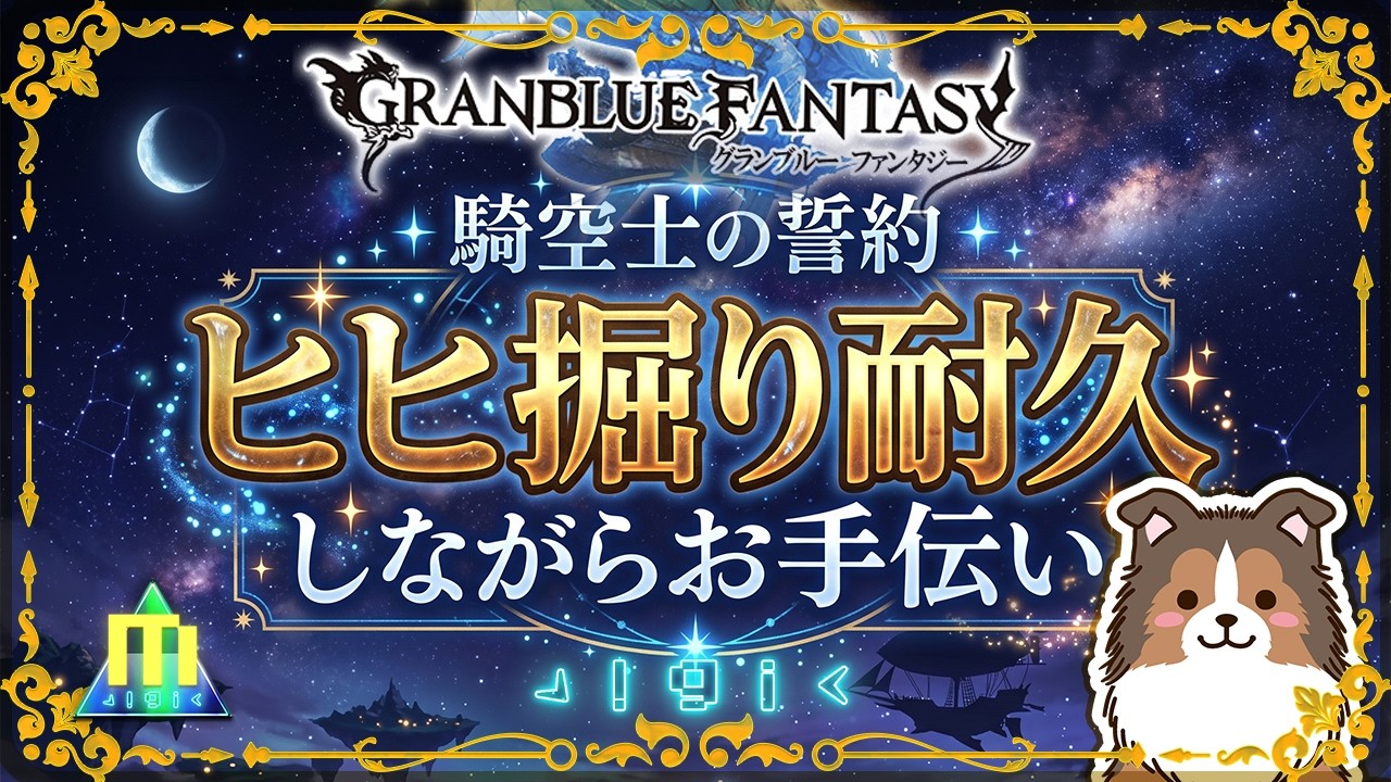 【グラブル】なんでこんな蒸し暑いのん【初見予約優先】【参加型】【編成相談可】【ヴェルサシア練習可】【GRANBLUEFANTASY】