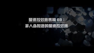 2012榮耀盼望 Vol.388 曼德拉效應專輯72：非人為製造的曼德拉效應