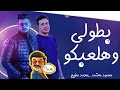 بطولي هلعبكو بكرف للاندال محمود معتمد محمد مطيع لعشاق الموويل