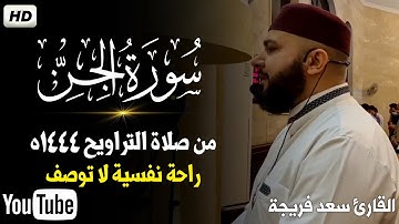 سورة الجن كاملة  ترتيل رائع 💥من صلاة التراويح 1444ه..القارئ سعد فريجة