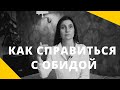 ★ КАК СПРАВИТЬСЯ С ОБИДОЙ ★ Психолог Анна Комлова