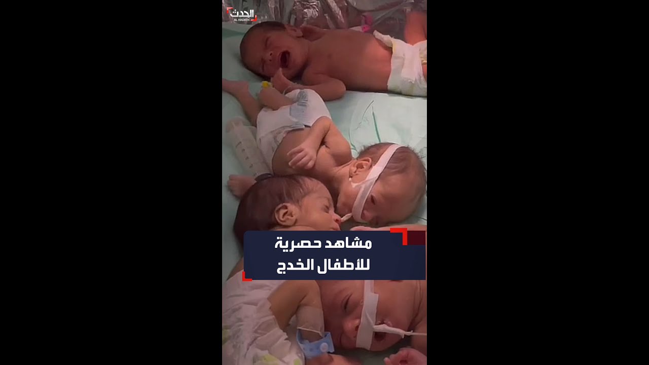 حصرياً | مشاهد للأطفال الخدج داخل مستشفى الشفاء في غزة بعد إخلائه