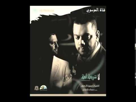 الشيخ حسين الاكرف امير الحب اصدار لاشريك لك