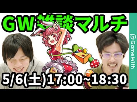【モンストLIVE配信】GW！雑談マルチ配信【なうしろ】