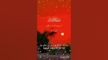 إِنَّمَا الْمُؤْمِنُونَ الَّذِينَ إِذَا ذُكِرَ اللَّهُ وَجِلَتْ قُلُوبُهُمْ – من سورة الأنفال ٤-٦