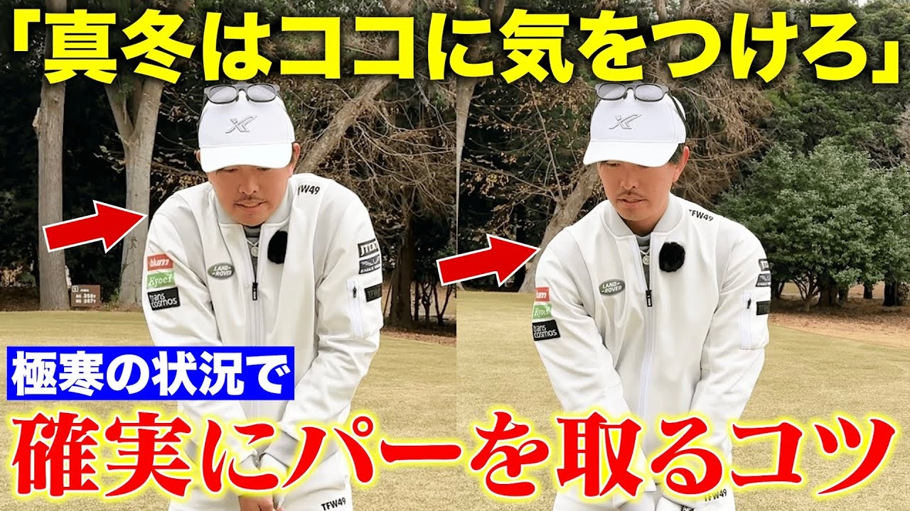 【真冬ゴルフ】ココだけは気をつけて！極寒の中で「確実にパーを取るコツ」お伝えします！