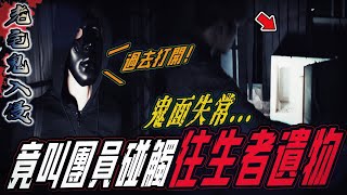 【屍約三合院Ep1】失常鬼面發現窗後有鬼竟還叫團員碰觸遺物...ft.國王KING 教頭 鬼Man 【都市傳說】【靈異探險】