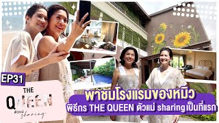 THE QUEEN ตัวแม่ sharing : พาชมโรงแรมของหมิว เป็นที่แรก! EP.31