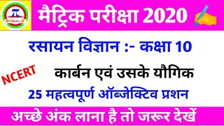 कार्बन एवं उसके यौगिक कक्षा 10 ।
objective question answer ।
from matric exam 2020