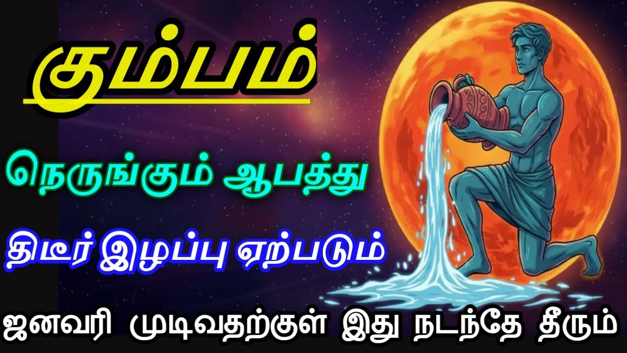 கும்பம் ! நெருங்கும் ஆபத்து! திடீர் இழப்பு ஏற்படும்! ஜனவரி முடிவதற்குள் இது நடந்தே தீரும்