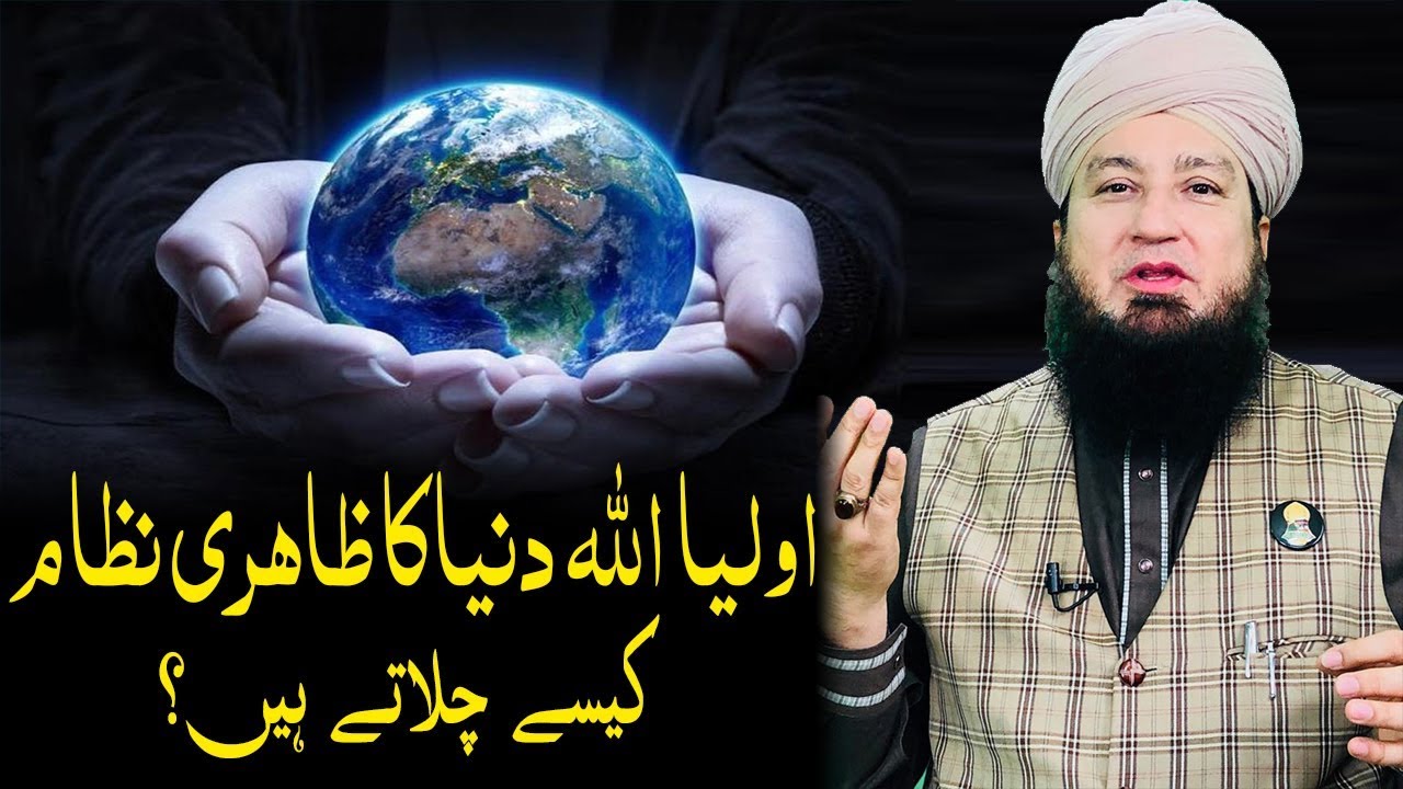 اولیا اللہ دنیا کا ظاہری نظام کیسے چلاتے ہیں؟-RahamTV