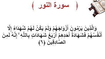 سورة النور الأية 6