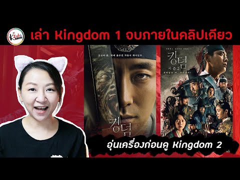 สปอยล์ Kingdom 1 จบในคลิปเดียว ทบทวนก่อนดู Kingdom 2 ทาง Netflix