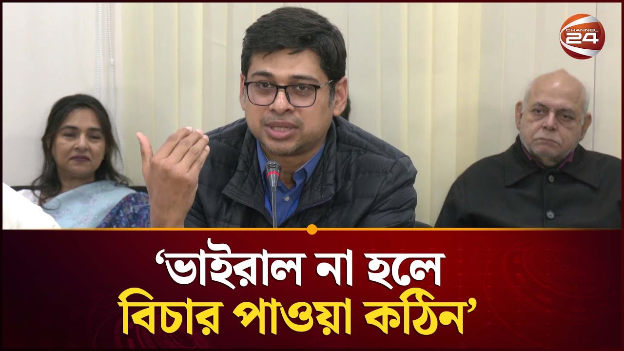 বর্তমানে সামাজিক মাধ্যমে ঝড় না তুললে বিচার পাওয়া কঠিন: মানজুর আল মতিন | Manzur Al Matin | Channel 24
