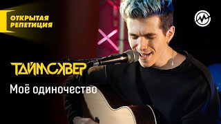 картинка: Открытая репетиция: Таймсквер - Моё одиночество