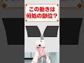 この動きは何処の部位？#vtuber #新人vtuber #個人勢vtuber #vtuber準備中 #shorts