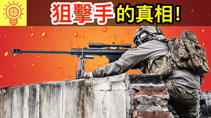 狙擊手你所不知道的5大真相！ - 天天要聞