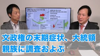 文政権の末期症状、大統領親族に調査およぶ（2020.10.17）
