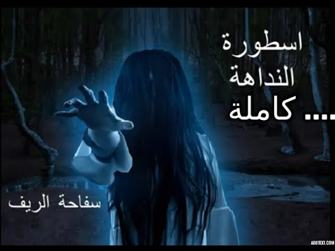 أسطورة النداهة كاملة