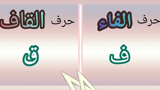 كتابة حرف الفاء (ف) و القاف (ق) بسهولة {٣ فروق بس}