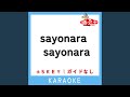 sayonara sayonara +2Key (原曲歌手:KICK THE CAN CREW)