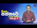 siyatha paththare|eng