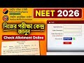 Advance City Intimation for NEET(UG) – 2026 / নিজের পরীক্ষা কেন্দ্র জানুন ..