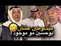 مبسوطين عشان بوحسين موموجود 💔🤣 | سنابات حسين البقشي | علي الشهابي | بوحسين الحساوي 