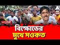 Bhangar News live: ভাঙড় বিস্ফোরণকাণ্ডে গ্রেফতার সওকতের কড়া শাস্তির দাবিতে বিক্ষোভ | ABP Ananda