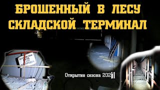 Брошенный в лесу склад-терминал