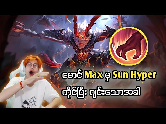 သခင်ကြီး Hyper ကိုင်ပြီးမောင် Max တိုဂျင်းသောအခါ 🤣 class=