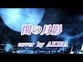 【閨の月影】男石宣隆 cover🎤AKIRA (再編集)