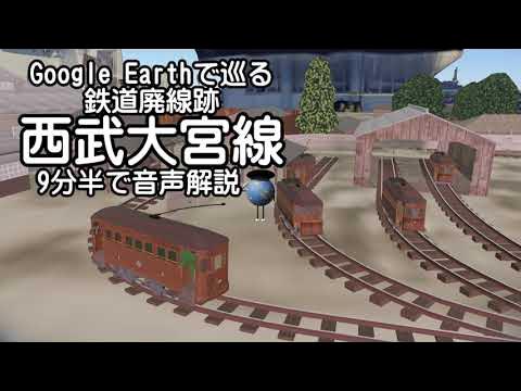 【西武大宮線(川越電気鉄道)】Google Earthで巡る鉄道廃線跡(3Dモデル合成) YouTube