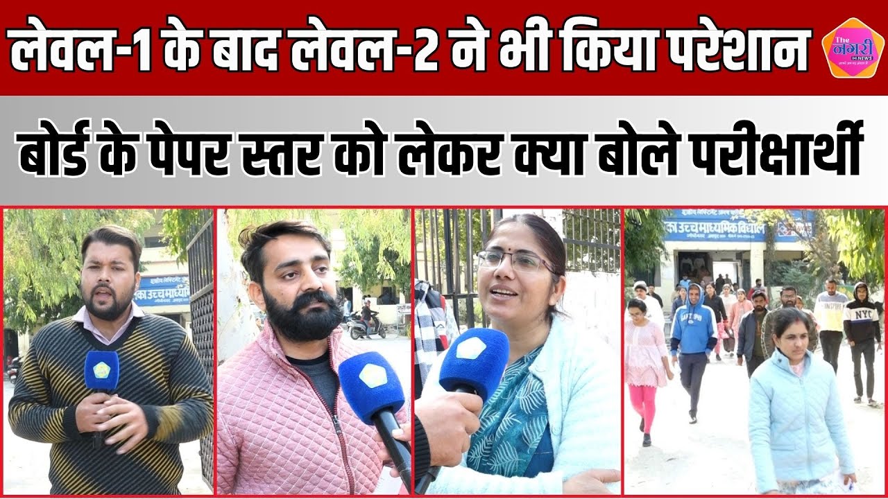 Reet Level 2 का पेपर देने के बाद RSSB और Alok Raj के लिए क्या बोले परीक्षार्थी ||