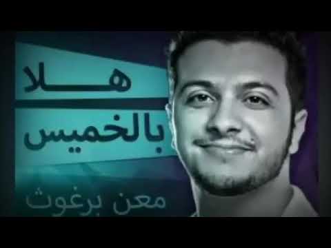 معن برغوث هلا بالخميس النسخه الاصليه