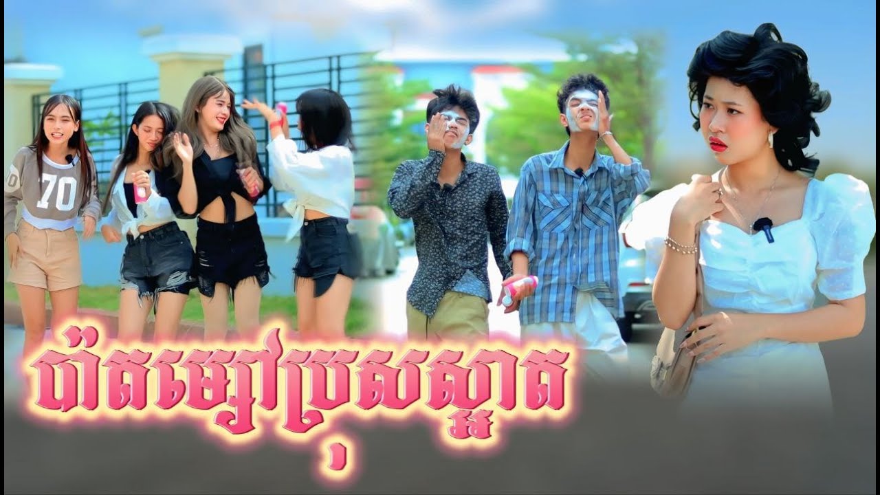 ប៉ាតម្សៅប្រុសស្អាត by នំBoom/New video from អរុណរះថ្មី Official