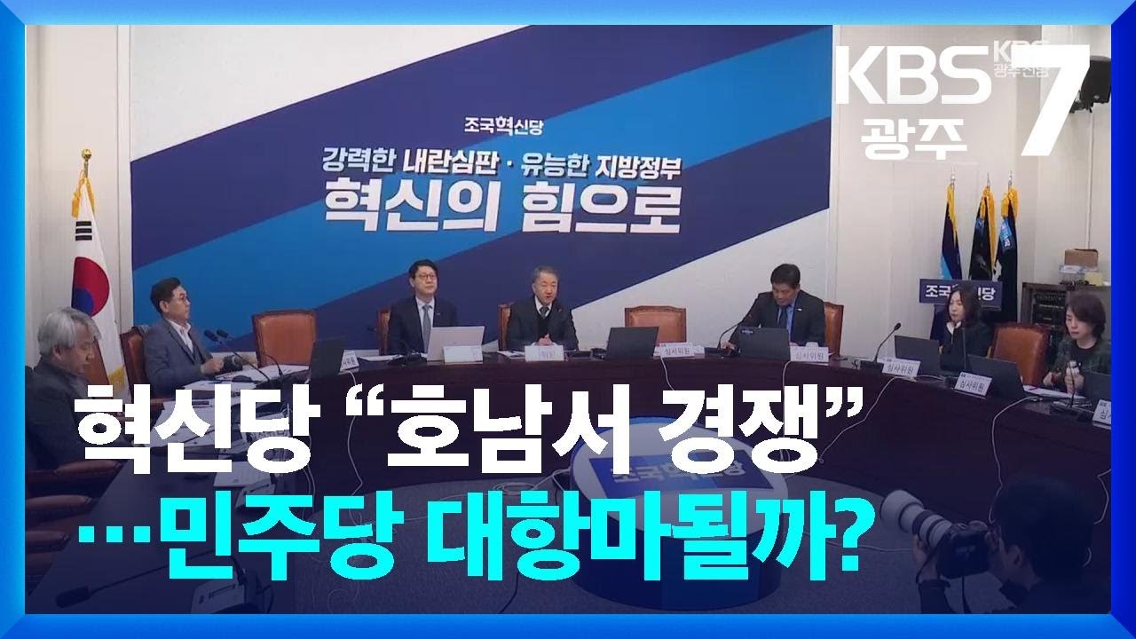 혁신당, 광주·전남 기초단체장 절반 이상 출마…민주당 대항마 될까? / KBS  2026.03.10.