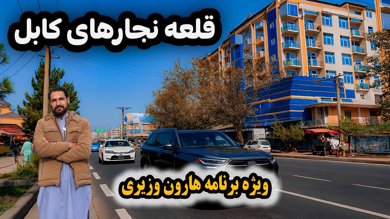 تغییرات جدید در قلعه نجارا خیرخانه کابل جان سبسکرایب کنید لایک کنید تا گزارش بعدی جالب تر داریم