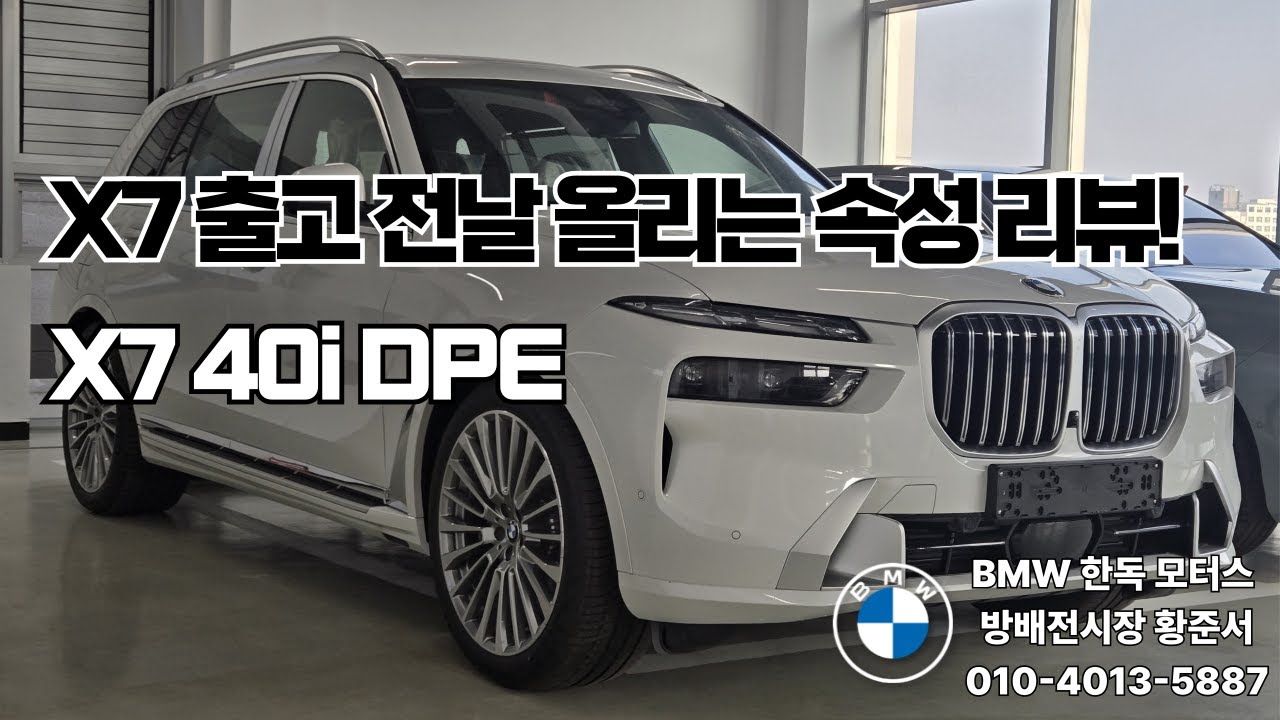 간단 리뷰! BMW X7 DPE 이 정도면 그냥 압도적이다!